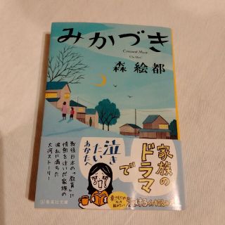 みかづき(文学/小説)