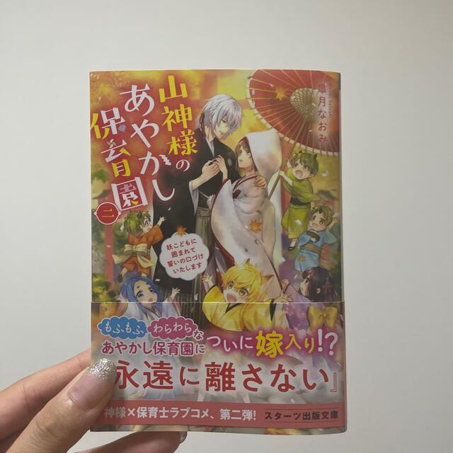 山神様のあやかし保育園 二 エンタメ/ホビーの本(文学/小説)の商品写真