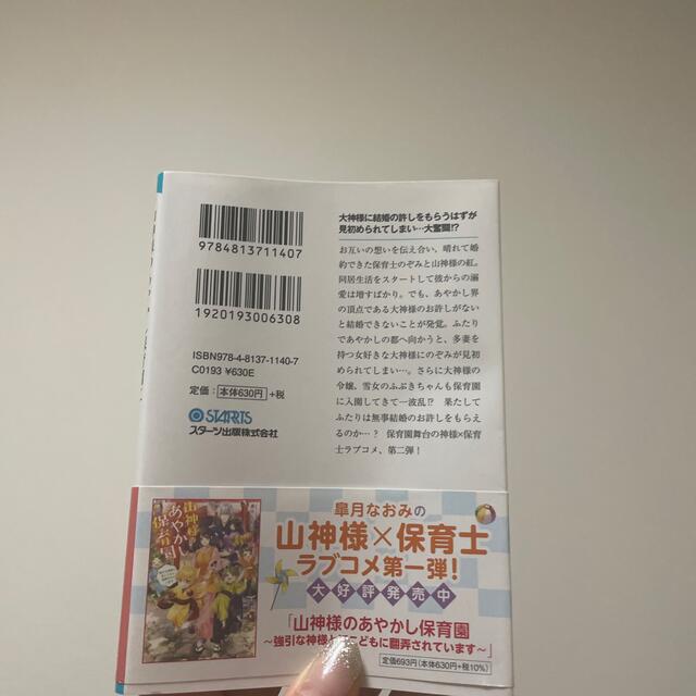 山神様のあやかし保育園 二 エンタメ/ホビーの本(文学/小説)の商品写真