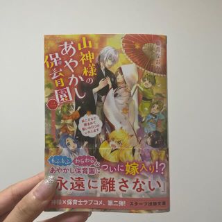 山神様のあやかし保育園 二(文学/小説)