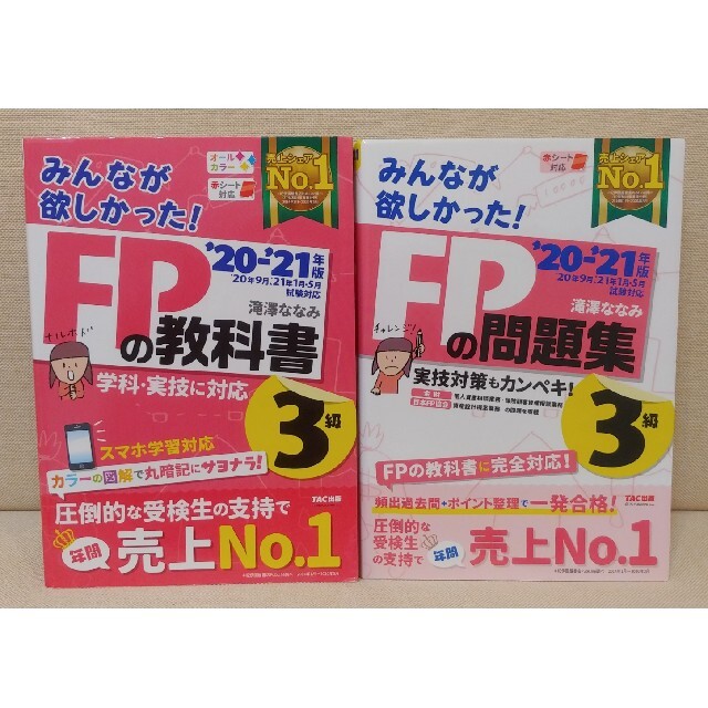 2020―2021年版 みんなが欲しかった! FP3級 教科書＆問題集 エンタメ/ホビーの本(資格/検定)の商品写真