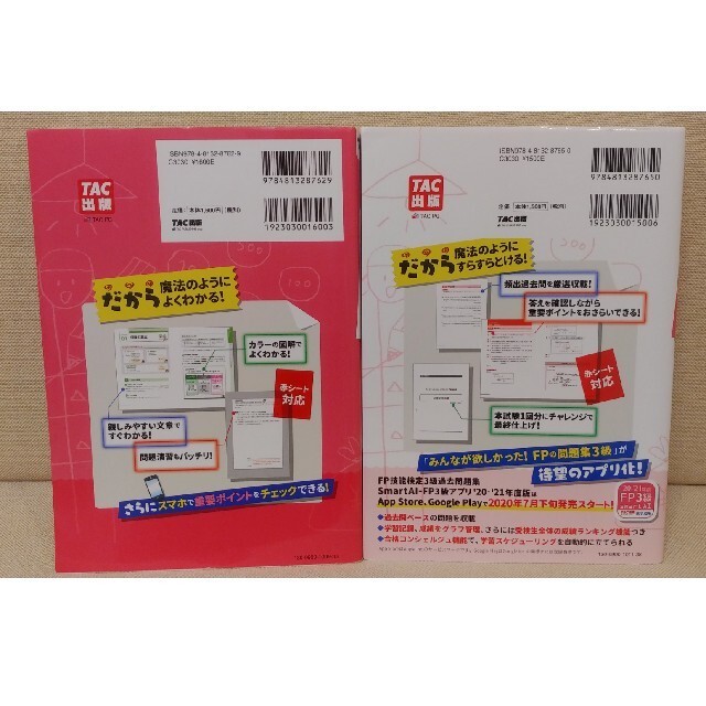 2020―2021年版 みんなが欲しかった! FP3級 教科書＆問題集 エンタメ/ホビーの本(資格/検定)の商品写真