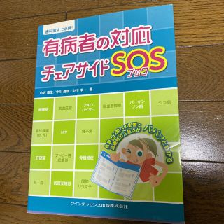 有病者の対応チェアサイドＳＯＳブック 歯科衛生士必携！(健康/医学)