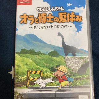 ニンテンドースイッチ(Nintendo Switch)のクレヨンしんちゃん「オラと博士の夏休み」～おわらない七日間の旅～ Switch(家庭用ゲームソフト)