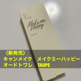 キャンメイク(CANMAKE)のキャンメイク メイクミーハッピー キンモクセイ　taupe(香水(女性用))