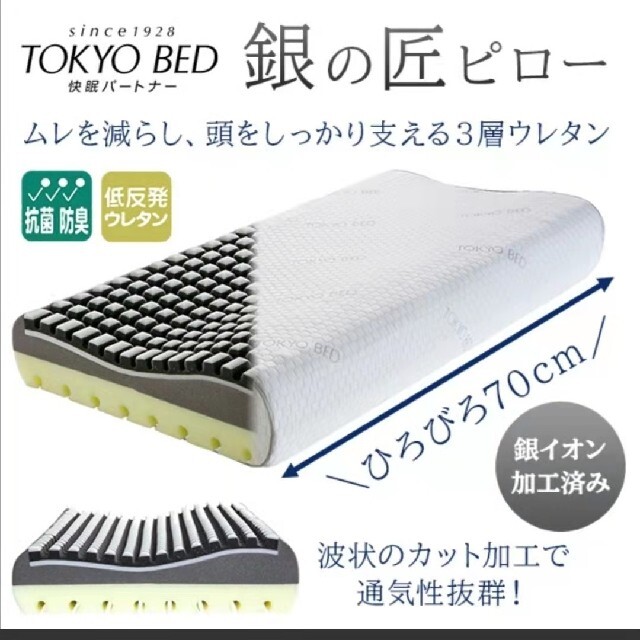 フランスベッド(フランスベッド)の新品　東京ベッド　銀の匠　ロングピロー インテリア/住まい/日用品の寝具(枕)の商品写真