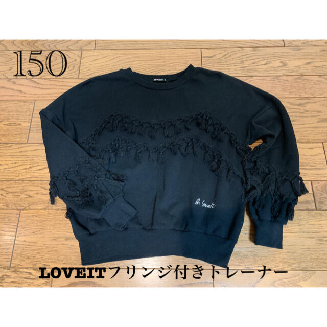 NARUMIYA INTERNATIONAL(ナルミヤ インターナショナル)のLOVEIT  フリンジ付きトレーナー　150 キッズ/ベビー/マタニティのキッズ服女の子用(90cm~)(ジャケット/上着)の商品写真