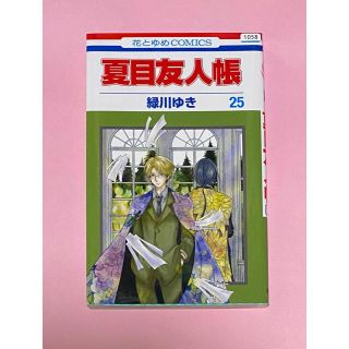 夏目友人帳 25巻　中古　コミック(少女漫画)