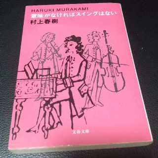 意味がなければスイングはない(文学/小説)