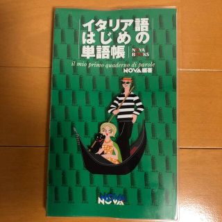 語学　イタリア語　単語帳(語学/参考書)