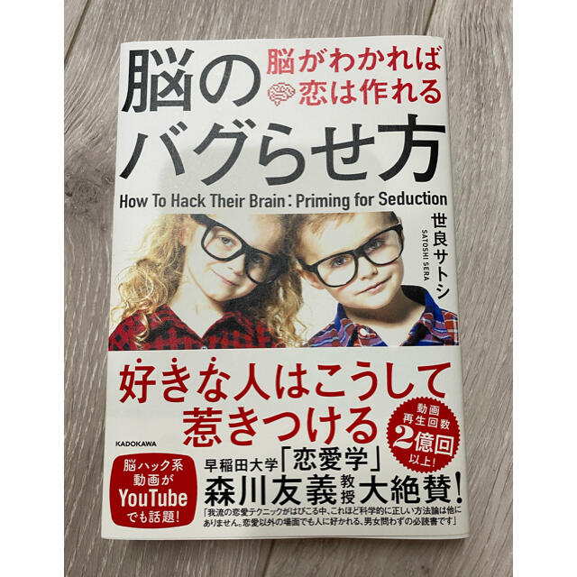 脳のバグらせ方 脳がわかれば恋は作れる エンタメ/ホビーの本(ノンフィクション/教養)の商品写真