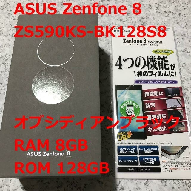 新品☆ASUS Zenfone8 8GB/128GB ブラック 国内版