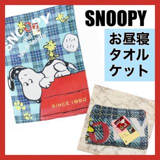 スヌーピー(SNOOPY)の＊スヌーピータオルケット/お昼寝ケット＊青/ブルー＊チェック柄＊SNOOPY(タオルケット)