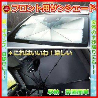 サンシェード 折り畳み 日除け 劣化防止 自動車 傘 コンパクト 収納 黒(車内アクセサリ)