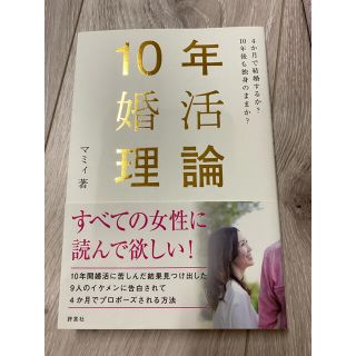 １０年婚活理論 ４か月で結婚するか？１０年後も独身のままか？(ノンフィクション/教養)