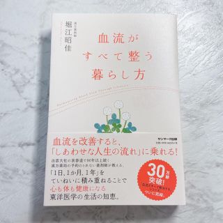 サンマークシュッパン(サンマーク出版)の血流がすべて整う暮らし方(健康/医学)