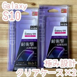 エレコム(ELECOM)の2個 極み Galaxy S10 クリア ケース カバー ハードソフト(Androidケース)