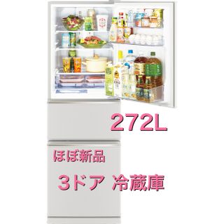 ミツビシデンキ(三菱電機)のほぼ新品 三菱電気 3ドア冷蔵庫 272L MR-CX27F-W(冷蔵庫)