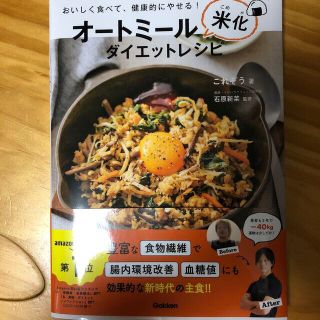 オートミール米化ダイエットレシピ おいしく食べて、健康的にやせる！(料理/グルメ)