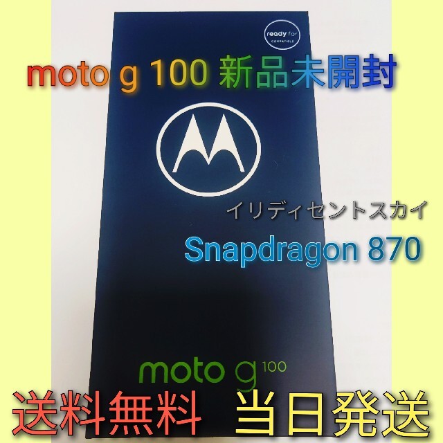 moto g100 8GB/128GB[新品未開封]スマートフォン/携帯電話