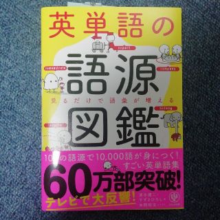 英単語の語源図鑑 見るだけで語彙が増える(その他)