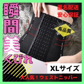 コルセット くびれ 骨盤矯正【XL】ウエストシェイパー 腰痛 姿勢 補正下着(エクササイズ用品)