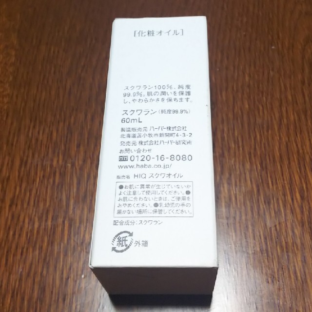 ハーバー スクワラン(60ml)