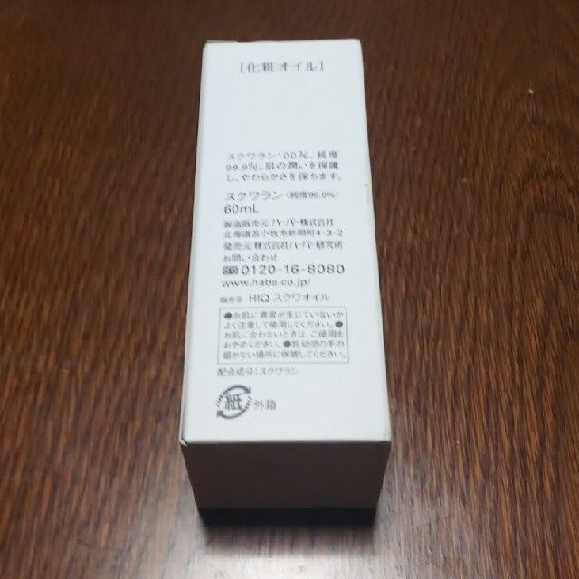 ハーバー スクワラン(60ml)