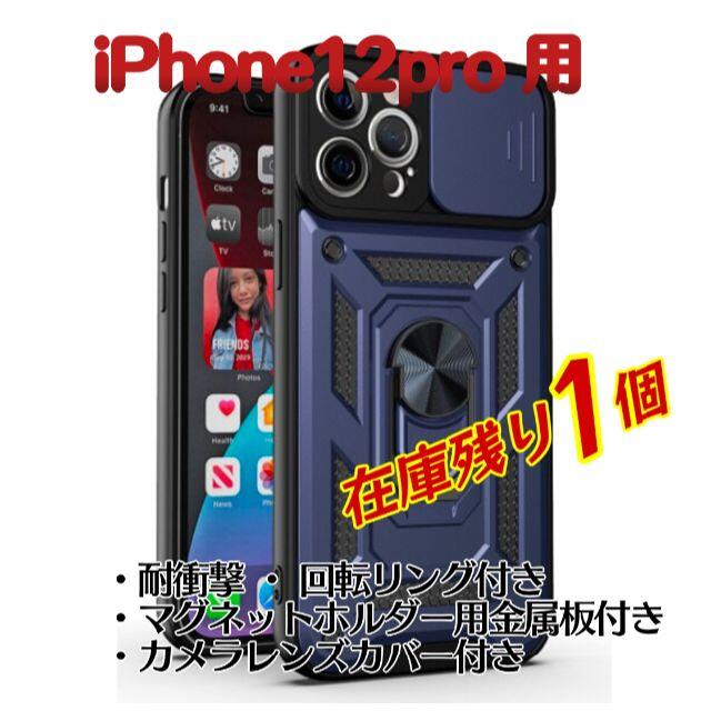 iPhone12pro 専用　耐衝撃　カバー　ネイビー スマホ/家電/カメラのスマホアクセサリー(iPhoneケース)の商品写真