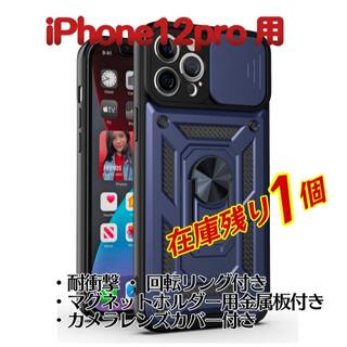 iPhone12pro 専用　耐衝撃　カバー　ネイビー(iPhoneケース)