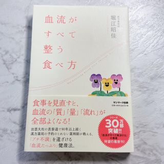 サンマークシュッパン(サンマーク出版)の血流がすべて整う食べ方(健康/医学)