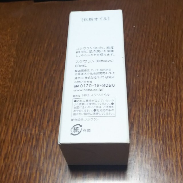 ハーバー スクワラン(60ml)