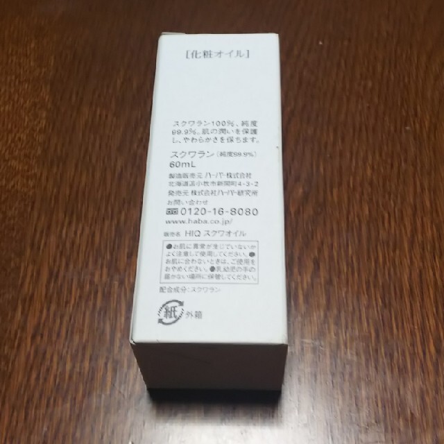 ハーバー スクワラン(60ml)