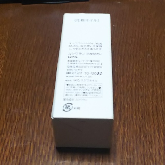 ハーバー スクワラン(60ml)