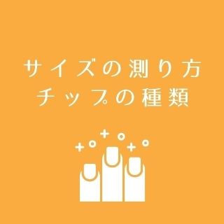 サイズの測り方/チップの種類/サンプルチップ購入