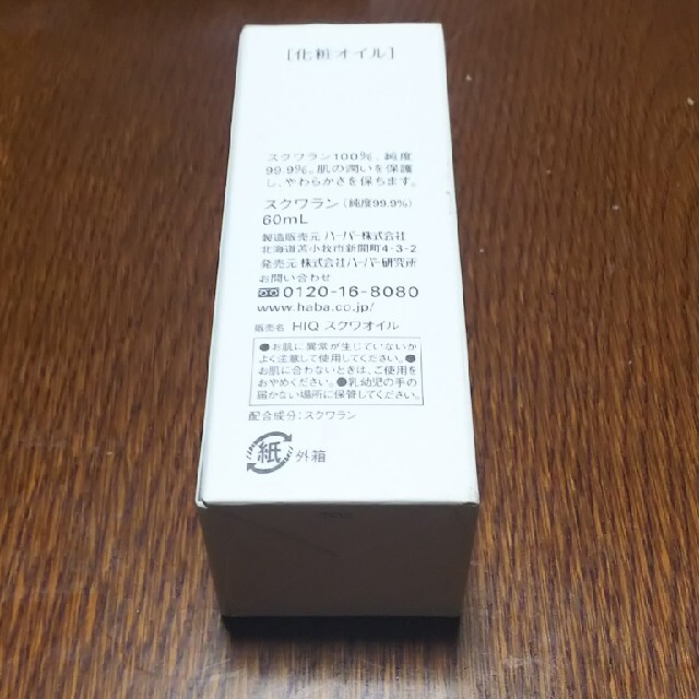 ハーバー スクワラン(60ml)