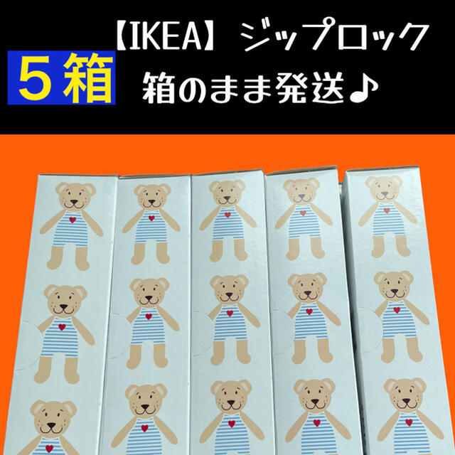 IKEA(イケア)の5箱 【IKEA】イケア　ジップロック フリーザーバッグ 箱発送 インテリア/住まい/日用品のキッチン/食器(収納/キッチン雑貨)の商品写真