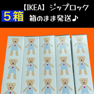 イケア(IKEA)の5箱 【IKEA】イケア　ジップロック フリーザーバッグ 箱発送(収納/キッチン雑貨)