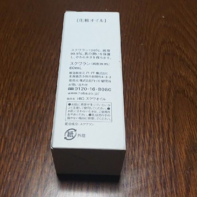 ハーバー スクワラン(60ml)