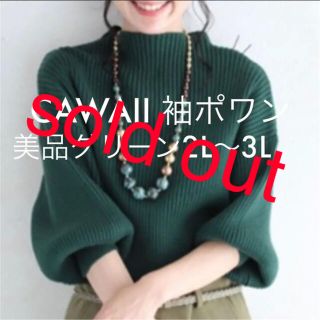 カワイイ(cawaii)の極美品　cawaii 袖ポワンとオフネックのリブニットトップス  グリーン　2L(ニット/セーター)