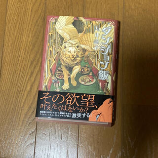 カドカワショテン(角川書店)のダンジョン飯 11 最新巻(その他)