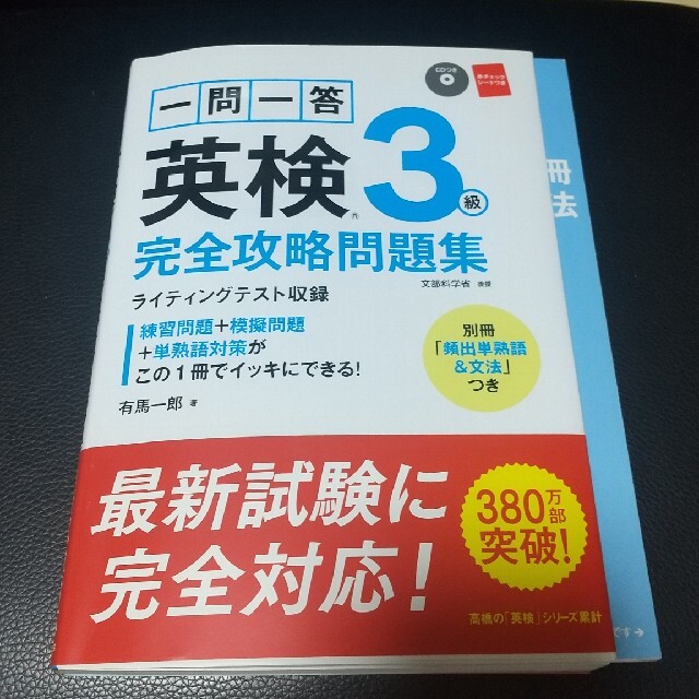 一問一答英検3級完全攻略問題集の通販 by karen's shop|ラクマ