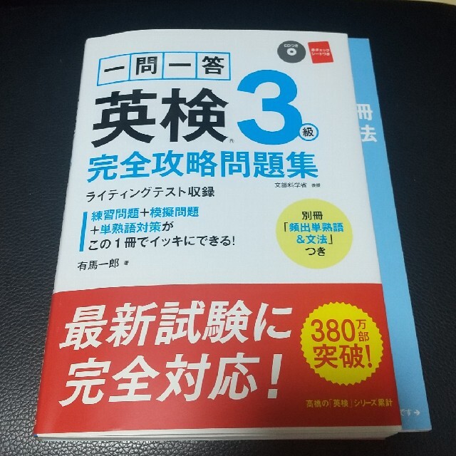 一問一答英検３級完全攻略問題集 エンタメ/ホビーの本(資格/検定)の商品写真