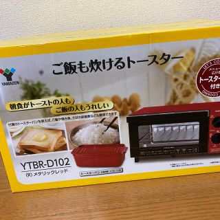 ヤマゼン(山善)のご飯も炊けるトースター(調理機器)