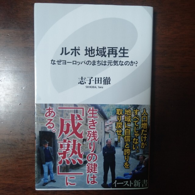 ルポ　地域再生 なぜヨーロッパのまちは元気なのか？ エンタメ/ホビーの本(ビジネス/経済)の商品写真