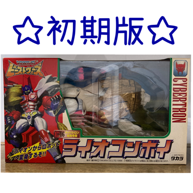 Takara Tomy(タカラトミー)の☆初期版☆トランスフォーマー　ビーストウォーズ　ライオコンボイ エンタメ/ホビーのフィギュア(アニメ/ゲーム)の商品写真