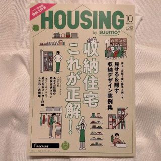 スーモ　HOUSING 10月号(生活/健康)