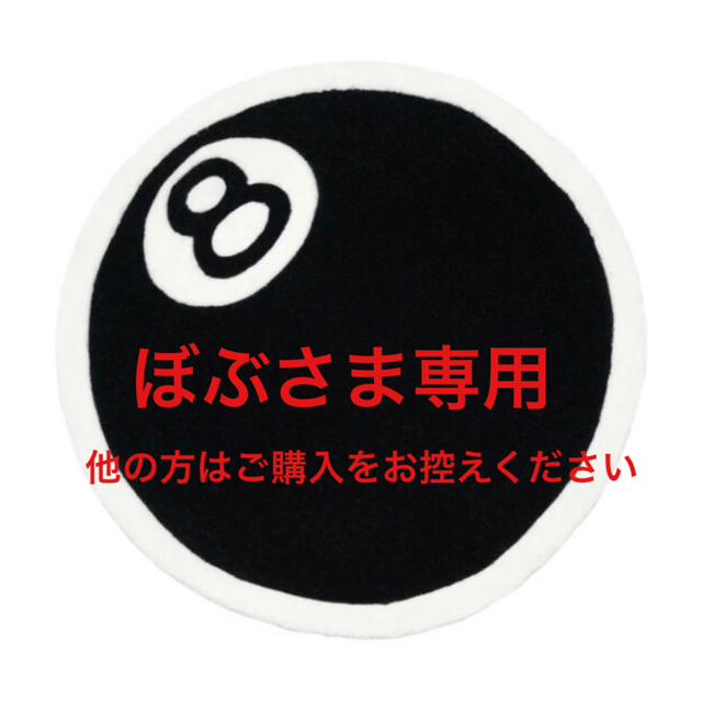 【専用】STUSSY 8-BALL RUG ステューシー ラグ