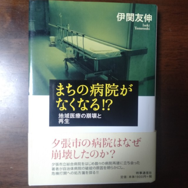 まちの病院がなくなる！？ 地域医療の崩壊と再生 エンタメ/ホビーの本(ビジネス/経済)の商品写真