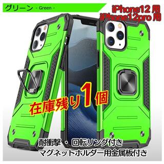 iPhone12 / 12pro 用　耐衝撃　カバー　グリーン(iPhoneケース)